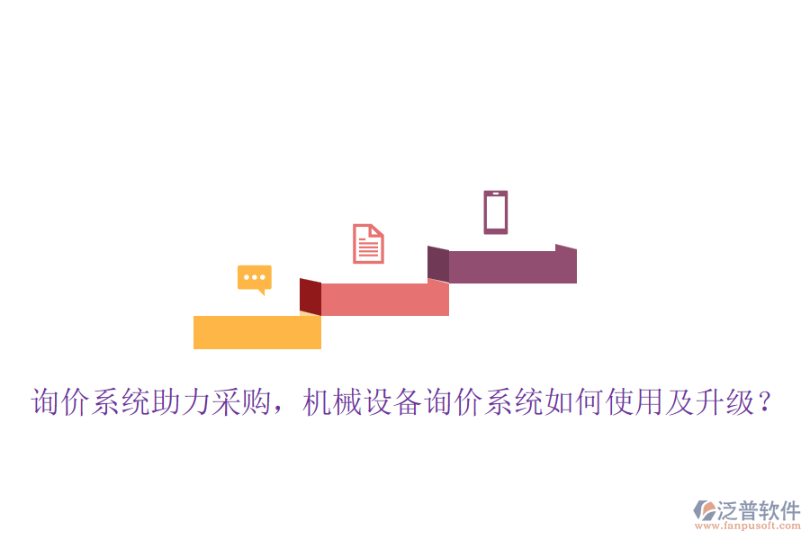 詢價系統(tǒng)助力采購，機(jī)械設(shè)備詢價系統(tǒng)如何使用及升級？