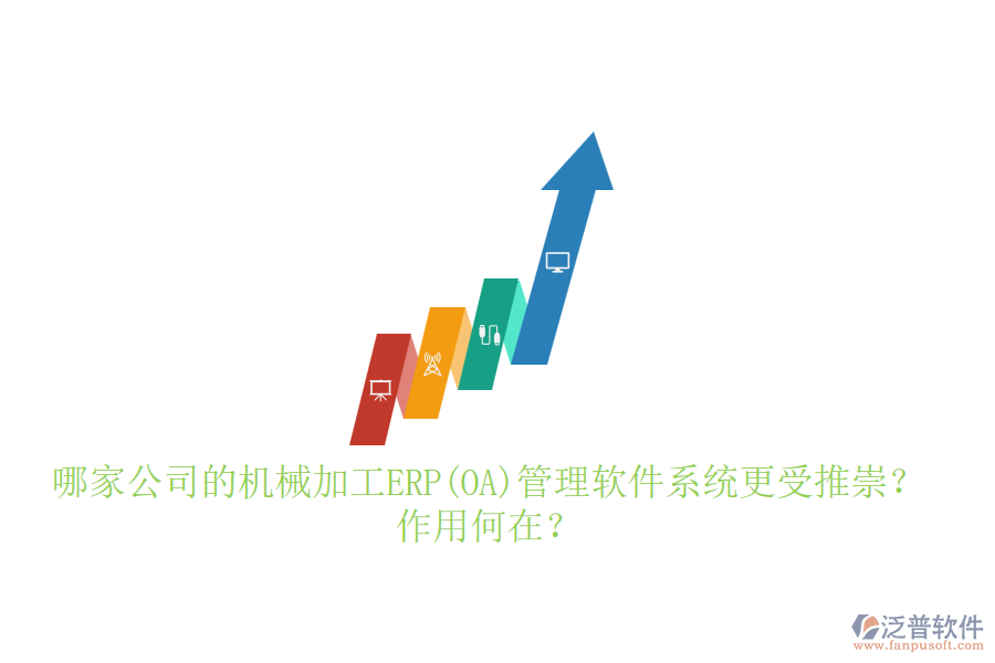 哪家公司的機(jī)械加工ERP(OA)管理軟件系統(tǒng)更受推崇？作用何在？