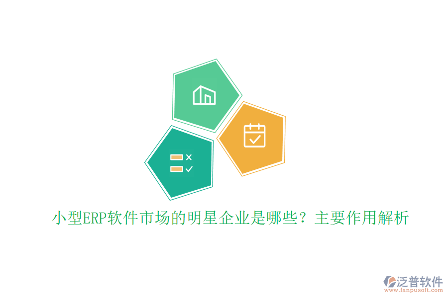小型ERP軟件市場(chǎng)的明星企業(yè)是哪些？主要作用解析