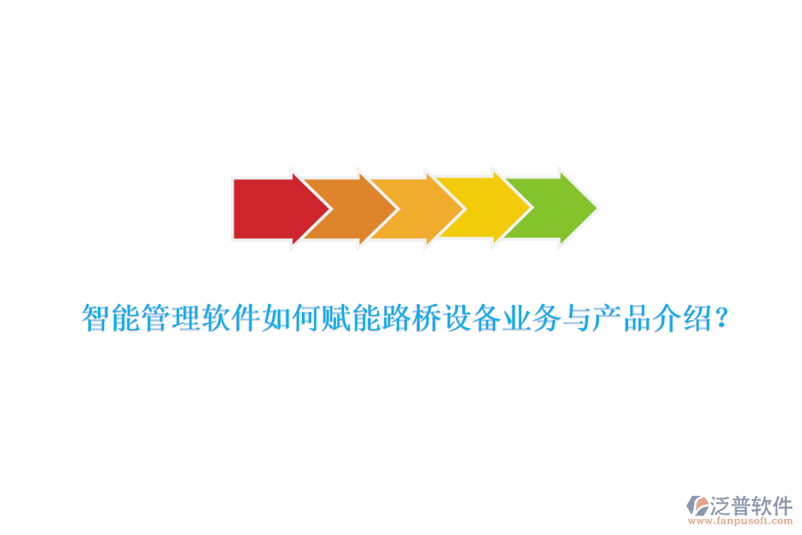 智能管理軟件如何賦能路橋設備業(yè)務與產品介紹？
