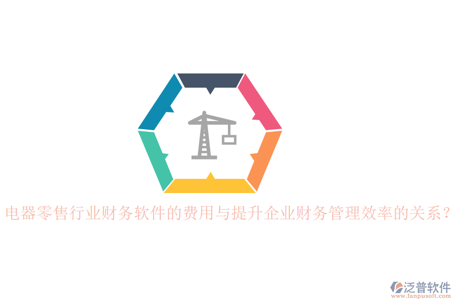 電器零售行業(yè)財(cái)務(wù)軟件的費(fèi)用與提升企業(yè)財(cái)務(wù)管理效率的關(guān)系？