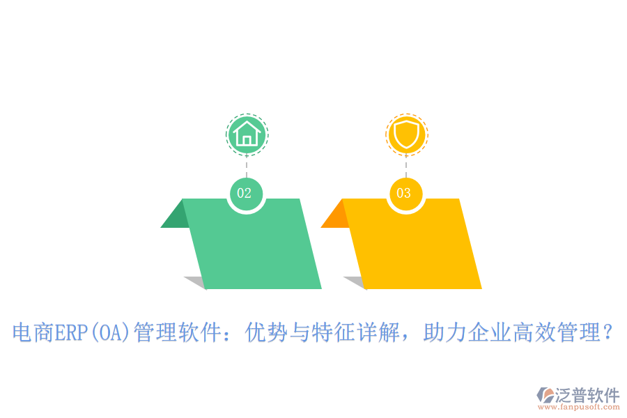 電商ERP(OA)管理軟件：優(yōu)勢與特征詳解，助力企業(yè)高效管理？