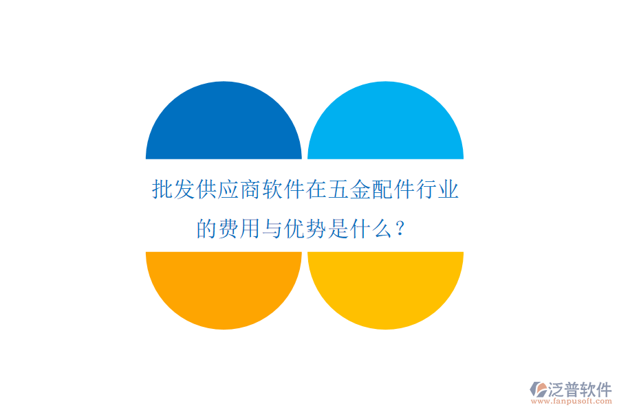 批發(fā)供應(yīng)商軟件在五金配件行業(yè)的費(fèi)用與優(yōu)勢(shì)是什么？