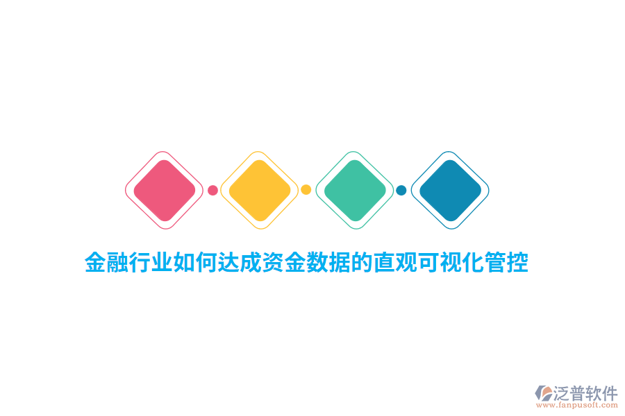 金融行業(yè)如何達成資金數據的直觀可視化管控？