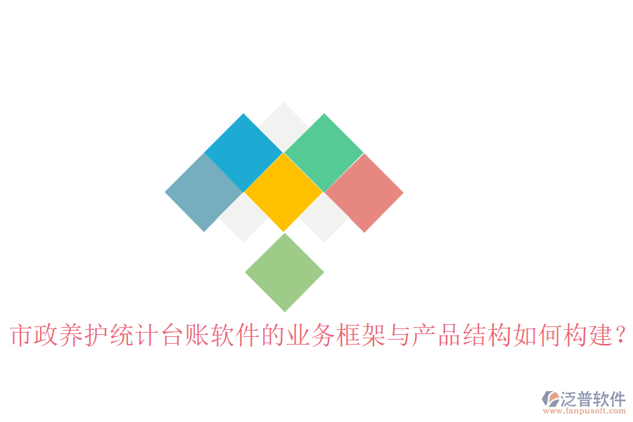 市政養(yǎng)護統(tǒng)計臺賬軟件的業(yè)務框架與產品結構如何構建？