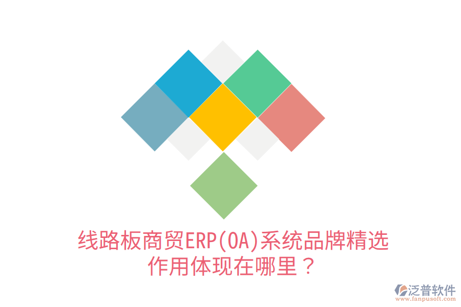 線路板商貿(mào)ERP(OA)系統(tǒng)品牌精選，作用體現(xiàn)在哪里？