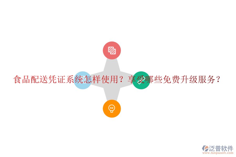 食品配送憑證系統(tǒng)怎樣使用？享受哪些免費升級服務(wù)？