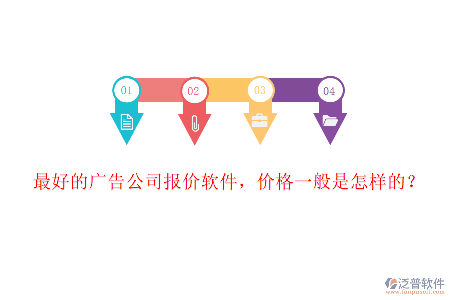 最好的廣告公司報(bào)價(jià)軟件，價(jià)格一般是怎樣的？