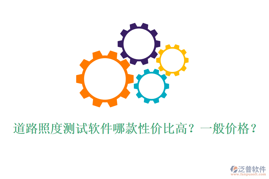道路照度測試軟件哪款性價比高？一般價格？
