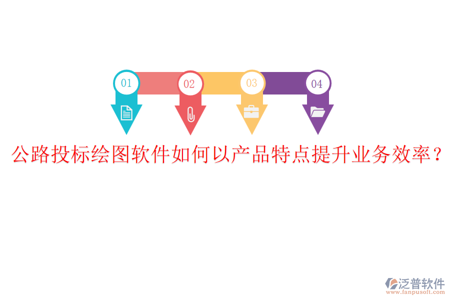 公路投標(biāo)繪圖軟件如何以產(chǎn)品特點(diǎn)提升業(yè)務(wù)效率？