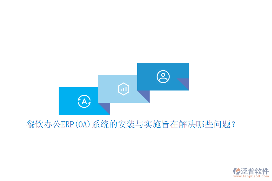 餐飲辦公ERP(OA)系統(tǒng)的安裝與實施旨在解決哪些問題？