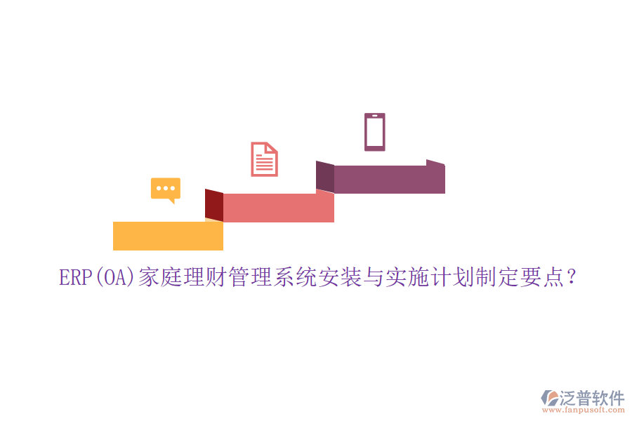 ERP(OA)家庭理財(cái)管理系統(tǒng)安裝與實(shí)施計(jì)劃制定要點(diǎn)？
