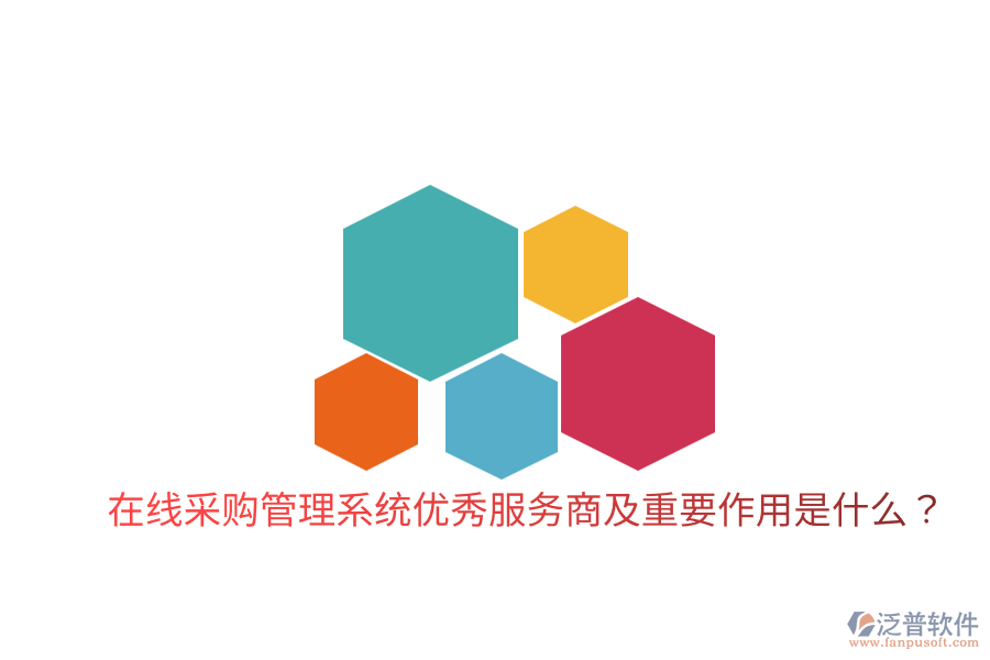 在線采購管理系統(tǒng)優(yōu)秀服務(wù)商及重要作用是什么？