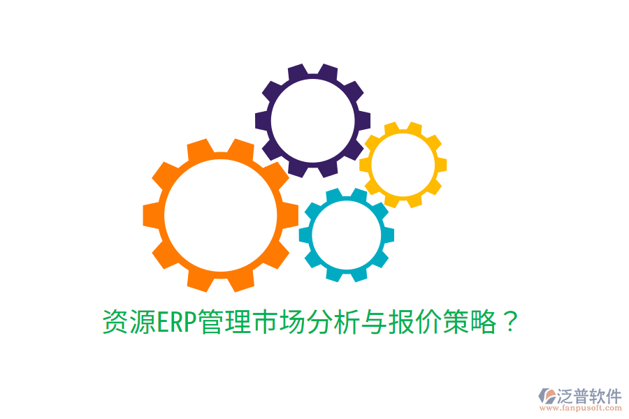  資源ERP管理市場分析與報價策略？