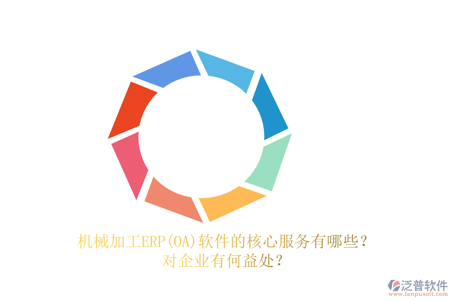 機(jī)械加工ERP(OA)軟件的核心服務(wù)有哪些？對企業(yè)有何益處？