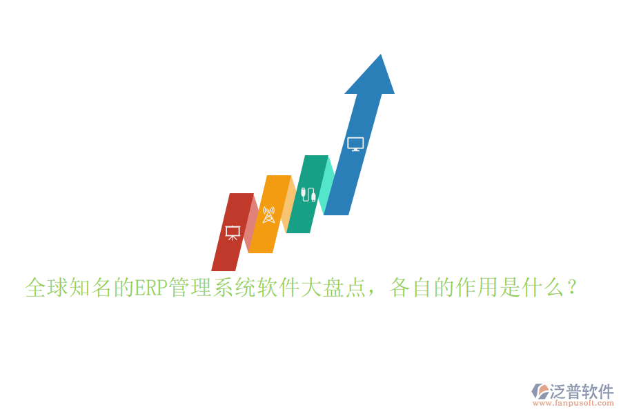全球知名的ERP管理系統(tǒng)軟件大盤點，各自的作用是什么？