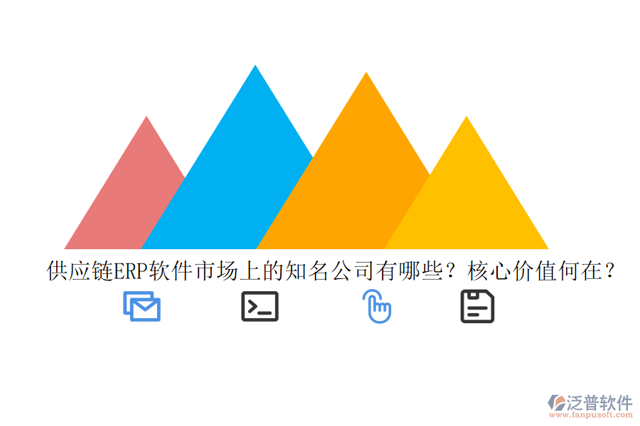 供應鏈ERP軟件市場上的知名公司有哪些？核心價值何在？