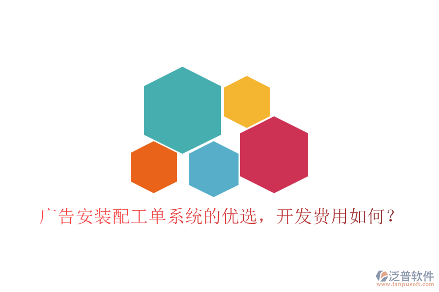 廣告安裝配工單系統(tǒng)的優(yōu)選，開(kāi)發(fā)費(fèi)用如何？