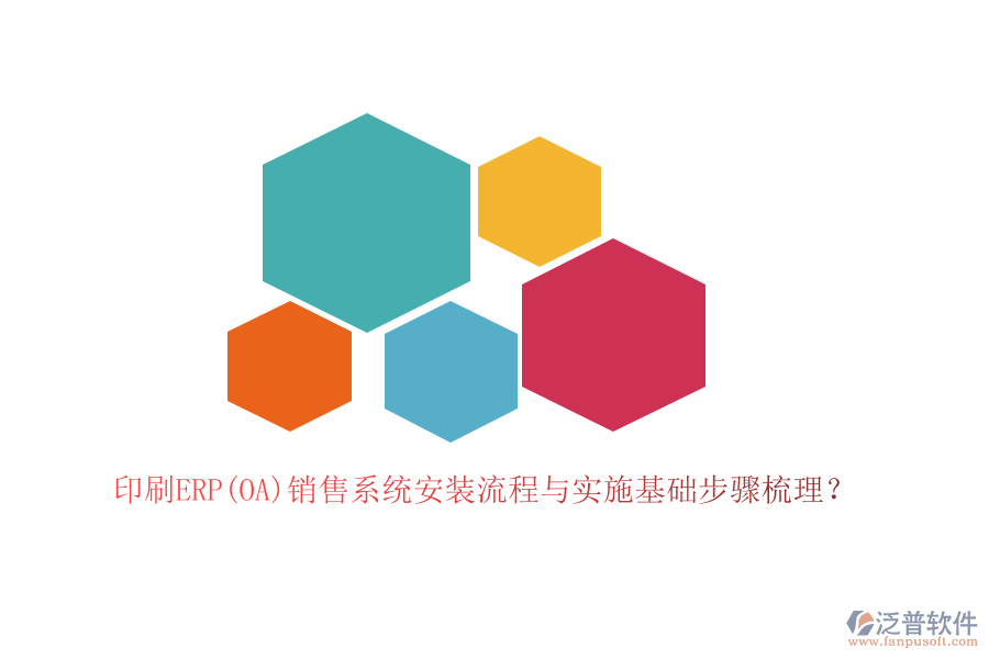 印刷ERP(OA)銷售系統(tǒng)安裝流程與實(shí)施基礎(chǔ)步驟梳理？
