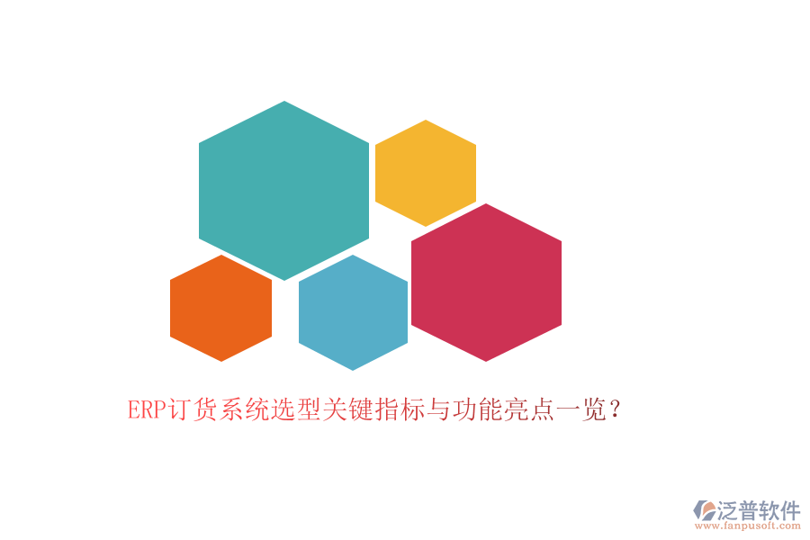 ERP訂貨系統(tǒng)選型關鍵指標與功能亮點一覽？
