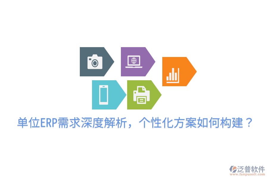  單位ERP需求深度解析，個(gè)性化方案如何構(gòu)建？