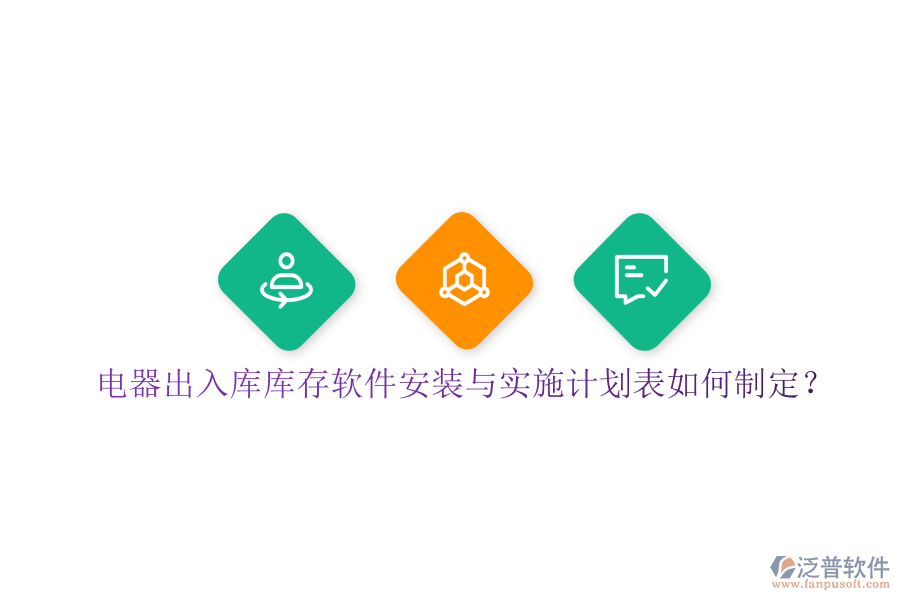 電器出入庫庫存軟件安裝與實(shí)施計(jì)劃表如何制定？