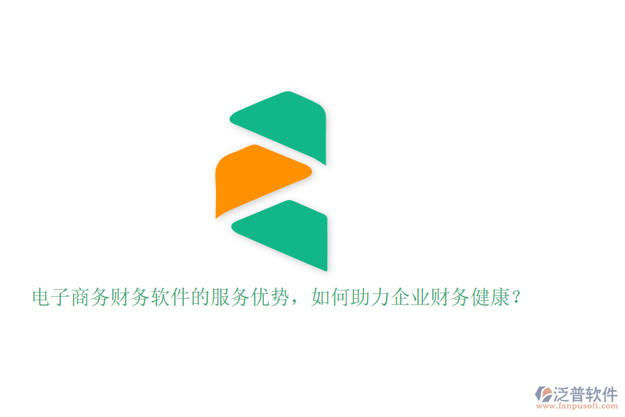 電子商務(wù)財(cái)務(wù)軟件的服務(wù)優(yōu)勢，如何助力企業(yè)財(cái)務(wù)健康？