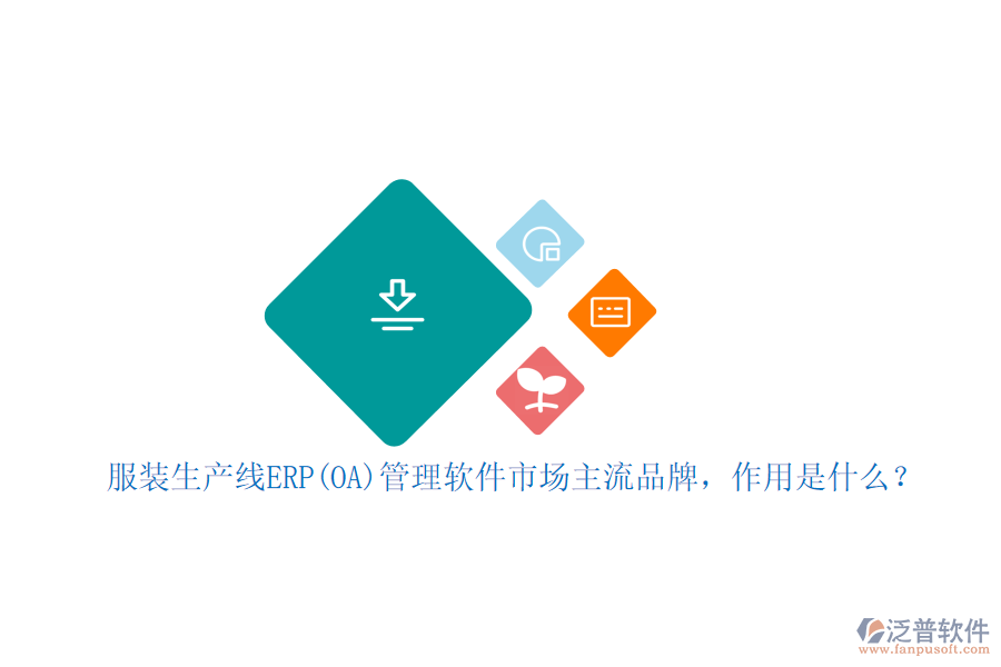 服裝生產(chǎn)線ERP(OA)管理軟件市場主流品牌，作用是什么？