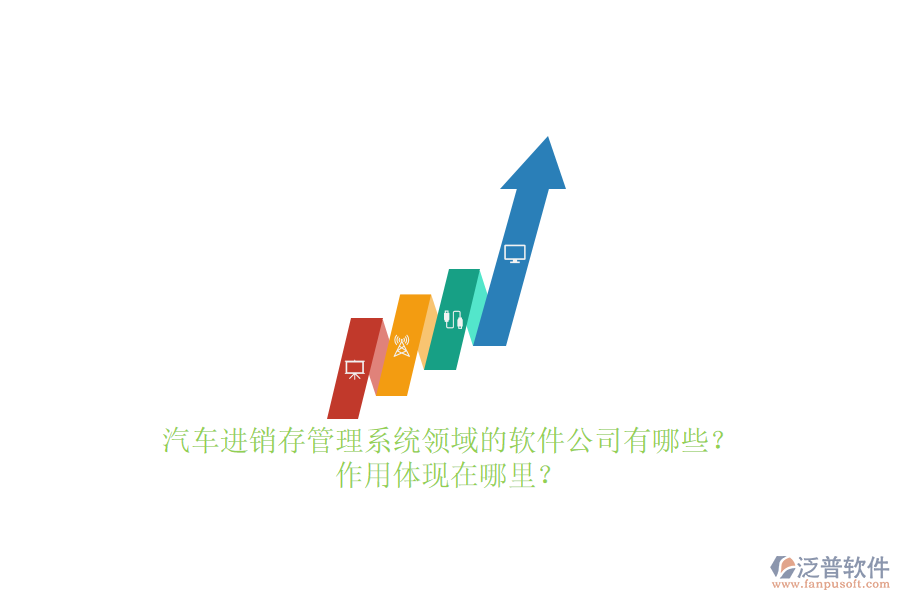 汽車進銷存管理系統(tǒng)領(lǐng)域的軟件公司有哪些？作用體現(xiàn)在哪里？