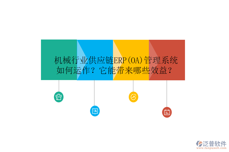 機(jī)械行業(yè)供應(yīng)鏈ERP(OA)管理系統(tǒng)如何運(yùn)作？它能帶來哪些效益？
