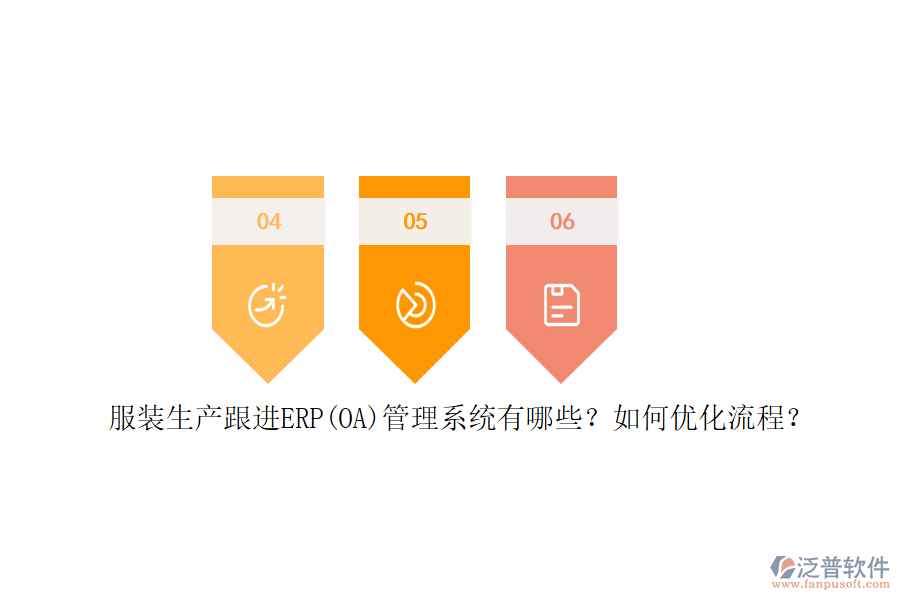 服裝生產(chǎn)跟進ERP(OA)管理系統(tǒng)有哪些？如何優(yōu)化流程？