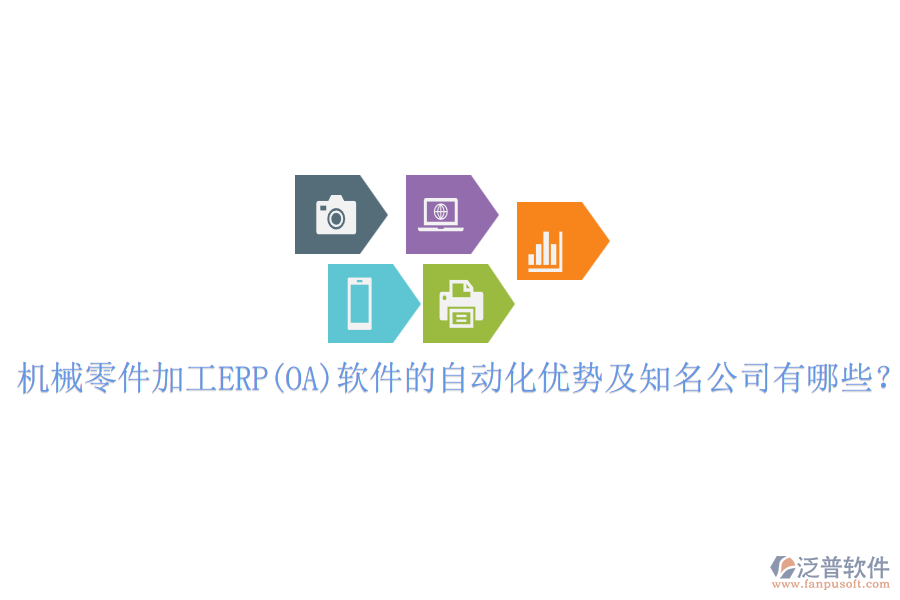 機(jī)械零件加工ERP(OA)軟件的自動(dòng)化優(yōu)勢及知名公司有哪些？