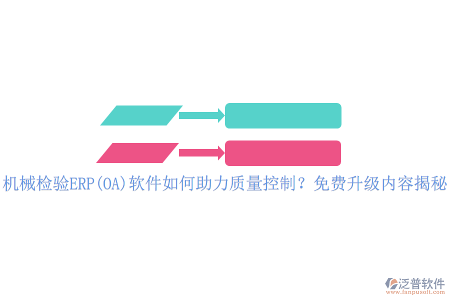 機械檢驗ERP(OA)軟件如何助力質量控制？免費升級內容揭秘