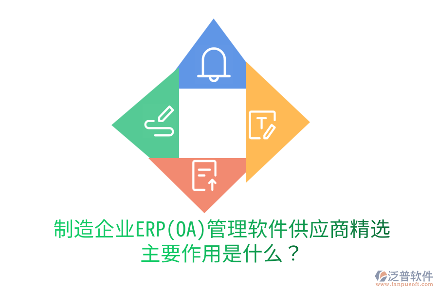 制造企業(yè)ERP(OA)管理軟件供應(yīng)商精選，主要作用是什么？
