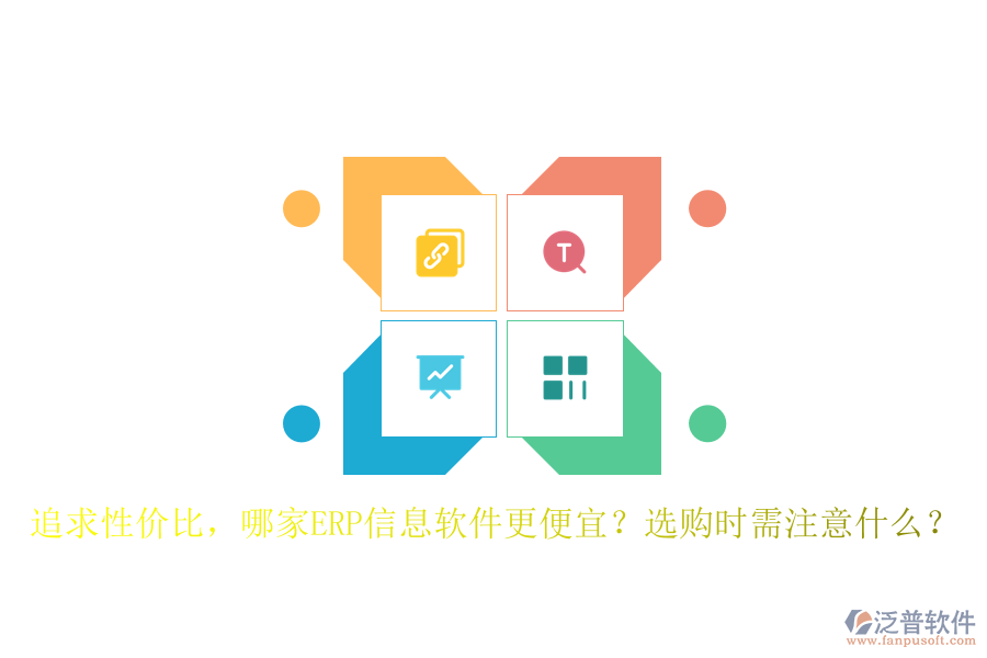 追求性價比，哪家ERP信息軟件更便宜？選購時需注意什么？