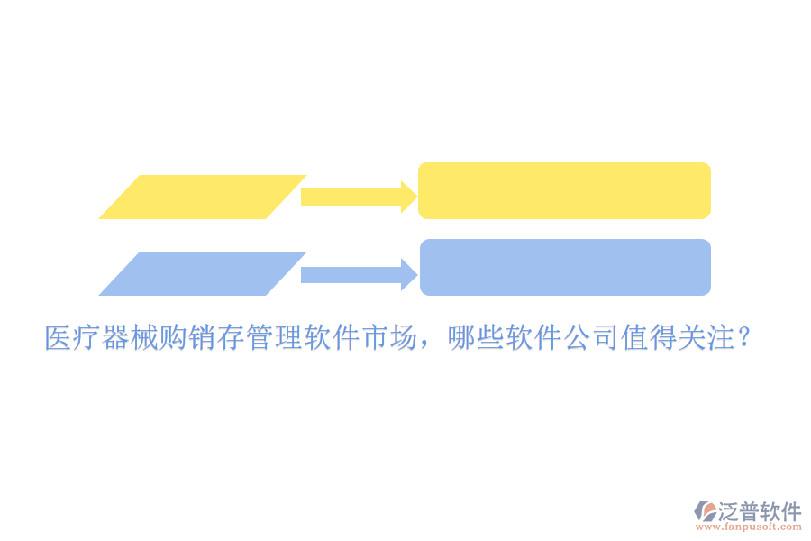 醫(yī)療器械購(gòu)銷(xiāo)存管理軟件市場(chǎng)，哪些軟件公司值得關(guān)注？