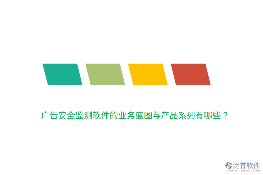 廣告安全監(jiān)測軟件的業(yè)務藍圖與產品系列有哪些？