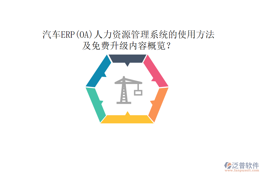 汽車ERP(OA)人力資源管理系統(tǒng)的使用方法及免費升級內(nèi)容概覽？