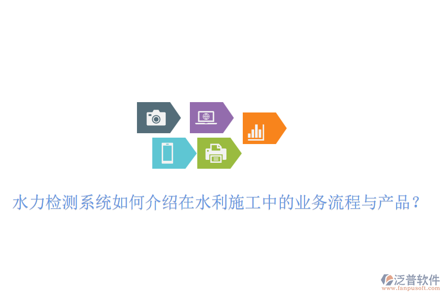 水力檢測(cè)系統(tǒng)如何介紹在水利施工中的業(yè)務(wù)流程與產(chǎn)品？