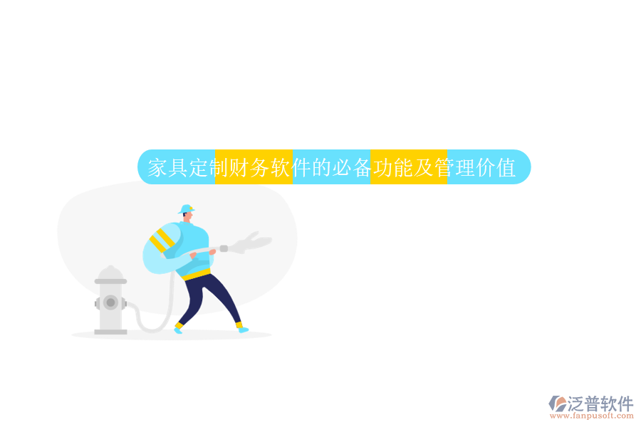 家具定制財(cái)務(wù)軟件的必備功能及管理價(jià)值