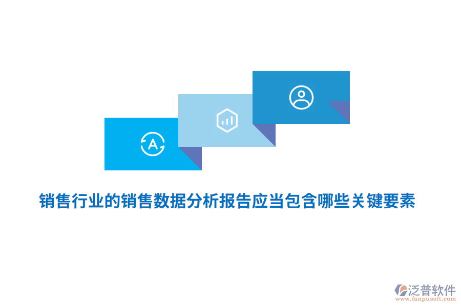 銷(xiāo)售行業(yè)的銷(xiāo)售數(shù)據(jù)分析報(bào)告應(yīng)當(dāng)包含哪些關(guān)鍵要素？