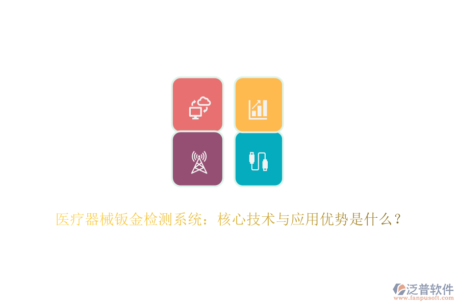 醫(yī)療器械鈑金檢測系統(tǒng)：核心技術(shù)與應(yīng)用優(yōu)勢是什么？