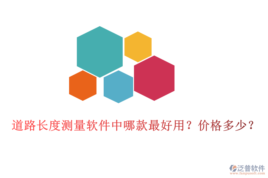 道路長度測量軟件中哪款最好用？價格多少？