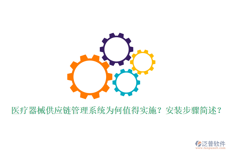 醫(yī)療器械供應鏈管理系統為何值得實施？安裝步驟簡述？