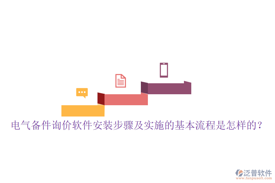 電氣備件詢價(jià)軟件安裝步驟及實(shí)施的基本流程是怎樣的？