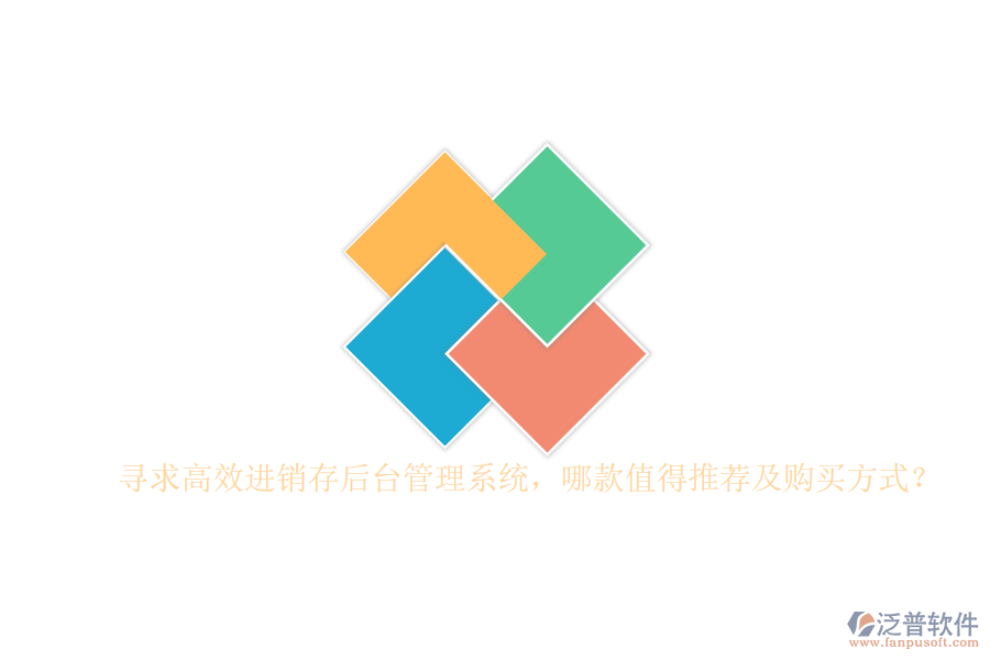 尋求高效進(jìn)銷存后臺(tái)管理系統(tǒng)，哪款值得推薦及購(gòu)買方式？