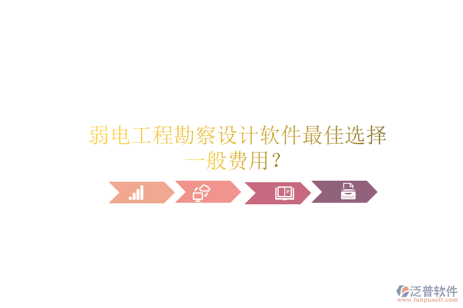 弱電工程勘察設(shè)計軟件最佳選擇，一般費用？