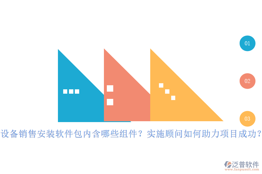 設(shè)備銷售安裝軟件包內(nèi)含哪些組件？實(shí)施顧問如何助力項(xiàng)目成功？