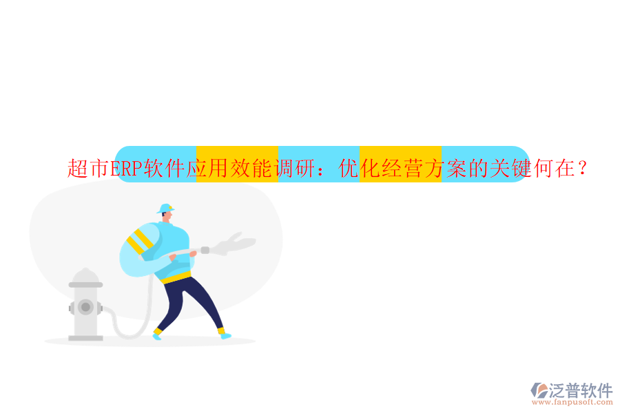 超市ERP軟件應(yīng)用效能調(diào)研：優(yōu)化經(jīng)營方案的關(guān)鍵何在？