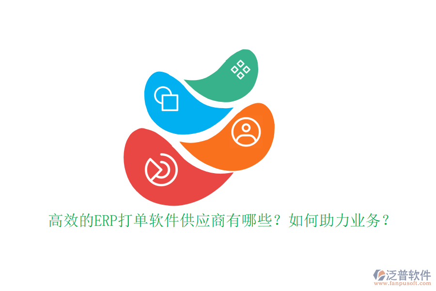高效的ERP打單軟件供應商有哪些？如何助力業(yè)務？